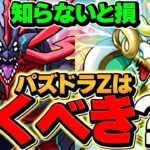 パズドラZコラボSGFは引くべき？月曜日までに絶対に見て！8000円確定枠についても解説！【パズドラ】