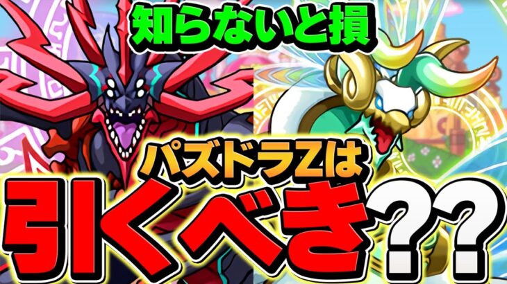 パズドラZコラボSGFは引くべき？月曜日までに絶対に見て！8000円確定枠についても解説！【パズドラ】