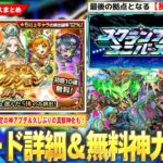 【モンスト】新モード『スクランブルユニバース』詳細判明！初回10連無料『プレミアムセレクションガチャ』開催！未開の大地ついに完結！久しぶりの真獣神化は『ハンターキング』！新守護獣＆獣神化改も！【しろ】