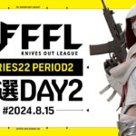 【荒野行動】FFL SERIES 22 PERIOD 2 予選DAY３🎙実況 Justive7 解説 祝祭ぴあの