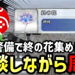 【FGO】イド「ないしょの待ち合わせ」を周回して終の花集めしながら雑談配信【Fate/Grand Order】