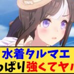 【ウマ娘】「水着タルマエって何がそんなに強いの？」に対する反応【反応集】