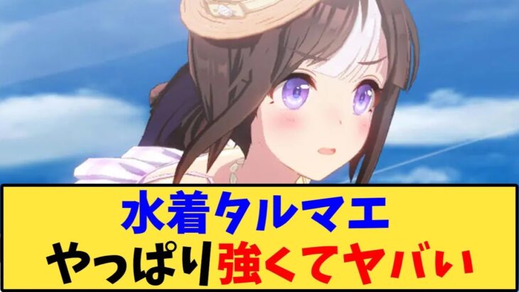 【ウマ娘】「水着タルマエって何がそんなに強いの？」に対する反応【反応集】