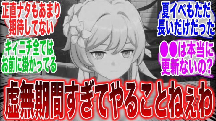 今の原神今まで以上に虚無期間すぎないか？に対するみんなの反応集【原神反応集】【Genshin】【ガチャ】【新キャラ】【ナタ】【ゼンゼロ】【ZZZ】【スタレ】【崩スタ】【ニィロウ】【キィニチ】【炎神】