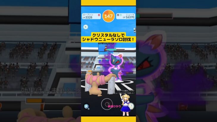 ライトクリスタルなしでシャドウニューラソロ討伐挑戦！#ポケモンgo #シャドウポケモン #ニューラ #ライトクリスタル#ソロレイド #pokemongo #新道ひかり