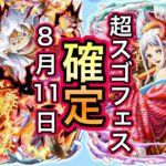 【トレクル】ルフィvsカイドウ！花魁ヤマト！8/11 開幕確定！超スゴフェス！！【OPTC】【One Piece Treasure Cruise】