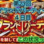 [トレクル]第23回グランドパーティー4日目！この状況ってほんとに嫌なんだけど！？[グランドパーティー][OPTC]