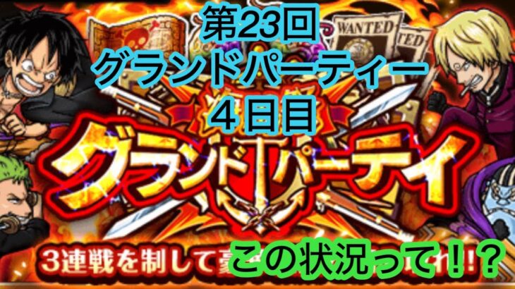 [トレクル]第23回グランドパーティー4日目！この状況ってほんとに嫌なんだけど！？[グランドパーティー][OPTC]