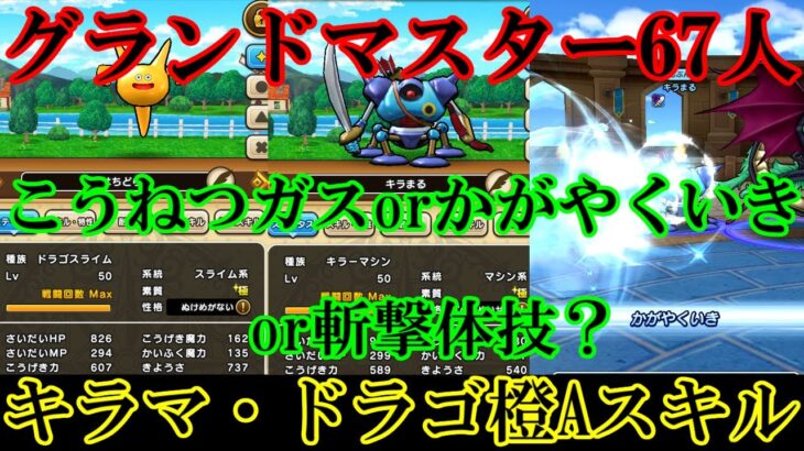 ドラクエウォーク(訂正斬撃→斬撃体技）　グランドマスター６７人　キラマ・ドラスラ橙Aスキル　こうねつガスorかがやくいきor斬撃体技？