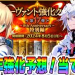 【FGO】ごめ゛ーん!!!強化クエ予想全部当てちゃってもいいかなー!?【9周年】