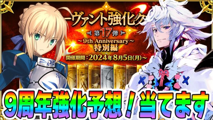 【FGO】ごめ゛ーん!!!強化クエ予想全部当てちゃってもいいかなー!?【9周年】