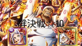 トレクル 絆決戦☆10 新超フェス限入り編成