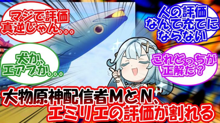 【原神】「エミリエの評価、配信者間で割れる…」に対する旅人の反応【反応集】