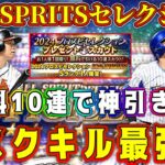 【プロスピA】20th SPRITS無料10連！タスクキルで神引きなるか！？【プロ野球スピリッツA・ガチャ・20周年セレクション・アニバーサリー・TS第5弾・第6弾・2024】