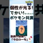 【今日の一句あり！でかい、ちっちゃい？、個性の競演s】 #ポケモンgo #pokemongo #俳句