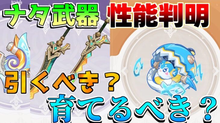 【原神】ナタ武器「ムアラニモチーフ/鍛造武器/配布武器」性能判明！引くべき？使い方は？装備キャラは？【攻略解説】ナタ/5.0/リークなし/万葉/夜蘭/キィニチ/ムアラニ/