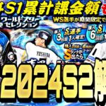 遂にS2解禁！WSでいきなり大谷来るか？2024S1の累計課金額も後悔。明日のイベントガチャ更新予想！【プロスピA】【プロ野球スピリッツa】