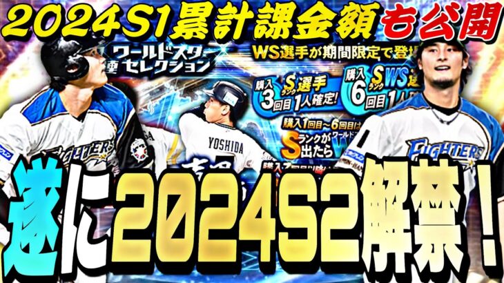 遂にS2解禁！WSでいきなり大谷来るか？2024S1の累計課金額も後悔。明日のイベントガチャ更新予想！【プロスピA】【プロ野球スピリッツa】