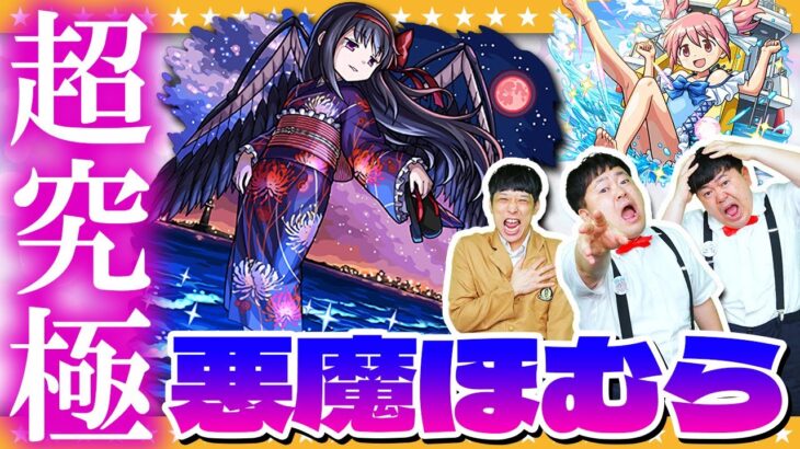 【モンスト】難易度悪魔級！？まどマギコラボ…超究極「悪魔ほむら」に挑戦！！