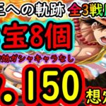 [トレクル]海賊王への軌跡エース! Lv.150想定! 最大8個追加!! お宝マシマシ自陣最新特効ガシャキャラなし周回編成!! [アーロンとミホークは1桁固定で全3戦周回可][OPTC]