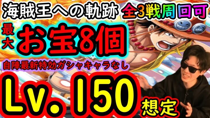 [トレクル]海賊王への軌跡エース! Lv.150想定! 最大8個追加!! お宝マシマシ自陣最新特効ガシャキャラなし周回編成!! [アーロンとミホークは1桁固定で全3戦周回可][OPTC]