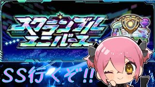 【モンスト】スクランブルユニバースやるぞ!!!【双葉むう】