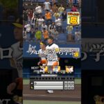 プロスピから学ぶ常識！#プロスピ#プロスピa #プロ野球スピリッツa