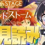 【あんスタ/初見読み】ＳＳ編/第五章サンドストーム！じっくりストーリー読みPart1📚【Vtuber 渡瀬ユーキ】