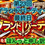 [トレクル]第23回グランドパーティー最終日！申し訳ない、石がほしんです…[グランドパーティー][OPTC]