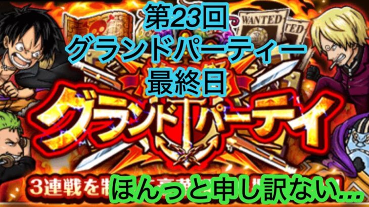 [トレクル]第23回グランドパーティー最終日！申し訳ない、石がほしんです…[グランドパーティー][OPTC]