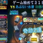 【ドラクエウォーク】ゲーム始めて３１８日目！あぶない水着装備ふくびき補助券50枚分引いたら奇跡の連ちゃんで気絶しそうになりました！！