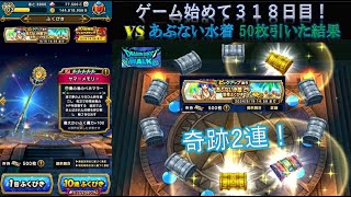 【ドラクエウォーク】ゲーム始めて３１８日目！あぶない水着装備ふくびき補助券50枚分引いたら奇跡の連ちゃんで気絶しそうになりました！！