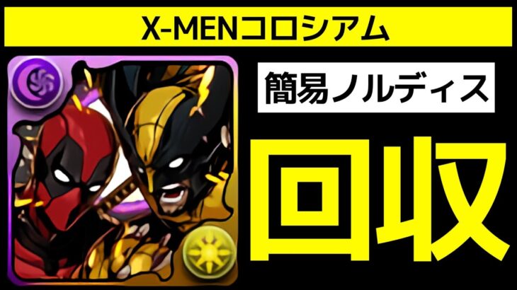 【X-MENコロシアム】簡易ノルディスPTでデッドプール＆ウルヴァリンの飛空艇武器を回収！【パズドラ】