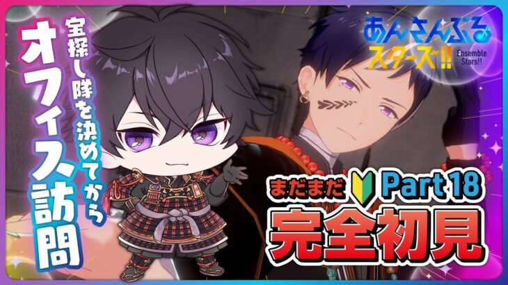 【あんスタ】まだまだ完全初見🔰のあんスタやるぜ！宝探し隊決めてからお部屋訪問！！part18【あんさんぶるスターズMusic】【#新人Vtuber】【#初見さん大歓迎】