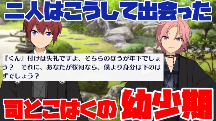 【あんスタ】司とこはく、衝撃の幼少期！　衝撃の出会い！！　メインストーリー　第二部　第七章『サドンデス』part.1「あんさんぶるスターズ！！Music 」【実況】