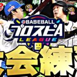 スピリーグに向けて練習会！大会ルーム配信！【プロスピ】【プロ野球スピリッツａ】