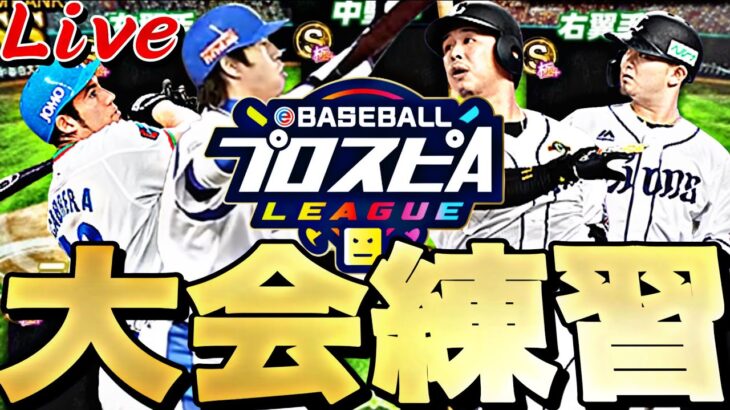 スピリーグに向けて練習会！大会ルーム配信！【プロスピ】【プロ野球スピリッツａ】