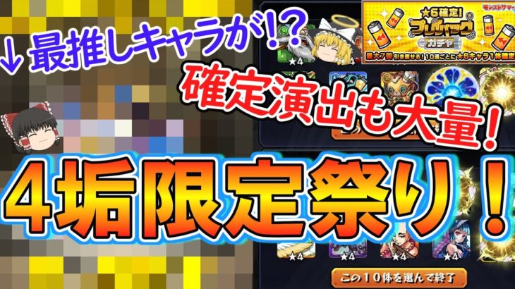 【モンスト】全垢限定祭り！！プレイバックガチャを4垢でガチャったらあの最推しキャラもゲット！？【ゆっくり実況】