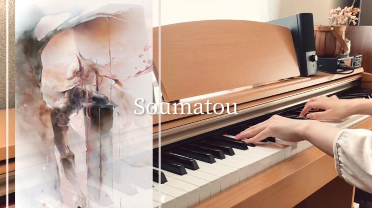 【メメントモリ】Soumatou🎹