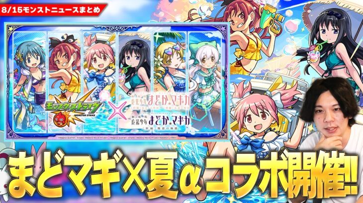 【モンスト】まさかの『 魔法少女まどか☆マギカ』コラボα開催！待望の空中庭園8適正も！新キャラ《鹿目まどかα・暁美ほむらα・佐倉杏子α 》ガチャで登場！守護獣キュゥべえ＆第1弾ガチャも復刻！【しろ】