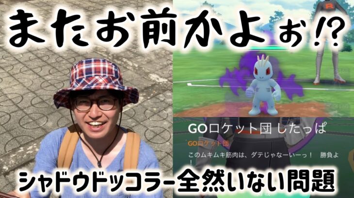 【ポケモンGO】シャドウドッコラー全然いない問題!?GOロケット団イベント最終日追い込み！