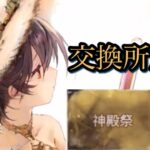 【メメントモリ】真夏の神殿祭、交換所解説（無微課金）【メメモリ】