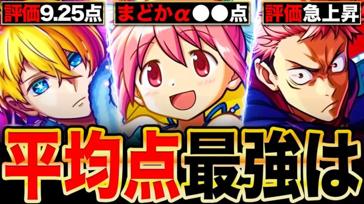 【モンスト】まどマギα追加！コラボ平均点最強ランキングTOP9《最新版：呪術〜まどマギα》