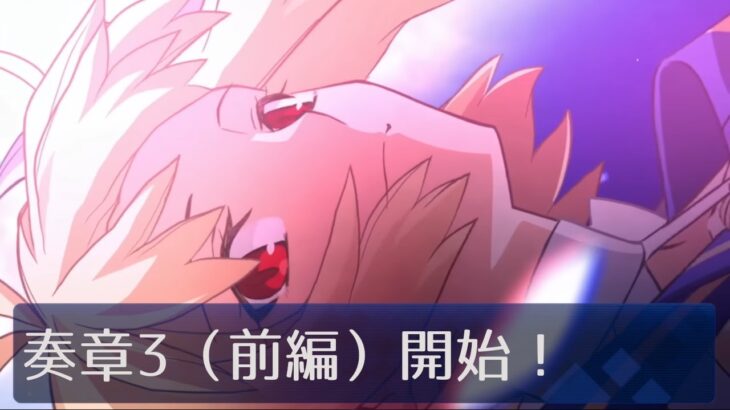 【FGO】ネタバレ注意の雑談枠！奏章3（前編）4節までクリア済み！