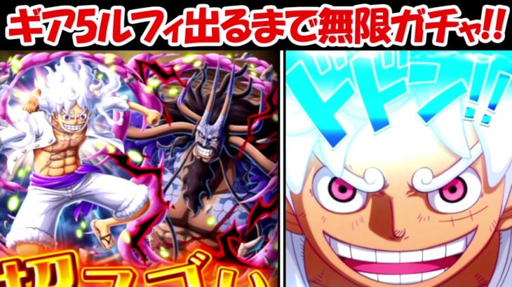 【トレクル】新ギア5ルフィvsカイドウ出るまで無限ガチャ！！【ONE PIECE】