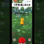 7月色違いまとめ #short #pokemongo #pokemon #ポケモンgo #ポケgo #ポケモン #ポケモンgo色違い #goフェス #ウルトラビースト襲来