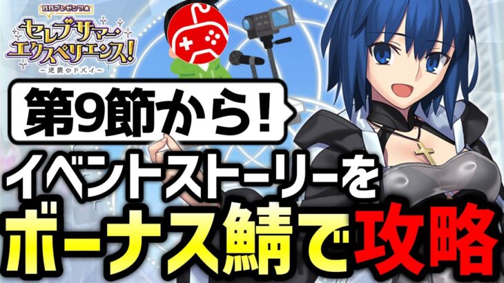 【FGO】ボーナスサーヴァントのみで攻略する水着イベント生配信 5日目｜ＢＢプレゼンツ☆セレブサマー･エクスペリエンス！ ～逆襲のドバイ～【Fate/Grand Order】