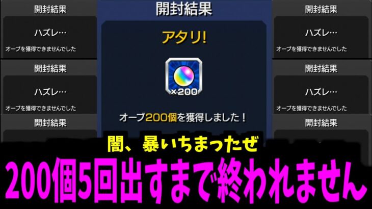 悪魔の箱。5回200個出すまでリセマラして確率の闇を暴く！【モンスト】