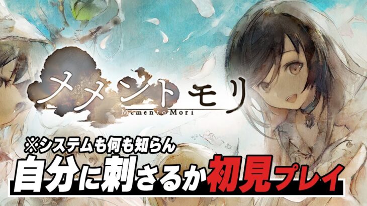 広告を見てもよく分らんが気になる「メメントモリ」初見実況プレイ