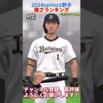 過去1●弾道が多いポジ追加w2024series1野手強さランキング！主にリアタイ目線【プロスピA】【プロ野球スピリッツa】